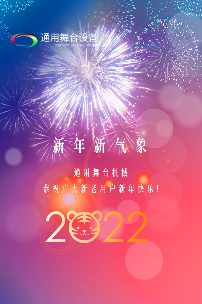通用舞臺吊桿2022新年賀詞！攜手并肩，再接再勵！用辛勤和汗水譜寫2022新的篇章！