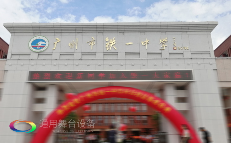 通用舞臺承接廣州市廣鐵一中報告廳舞臺幕布、燈光、音響項目