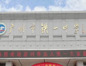 通用舞臺承接廣州市廣鐵一中報告廳舞臺幕布、燈光、音響項目