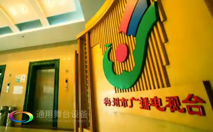 坐標(biāo)廣東梅州！通用舞臺(tái)承接梅州廣播電視臺(tái)演播廳項(xiàng)目