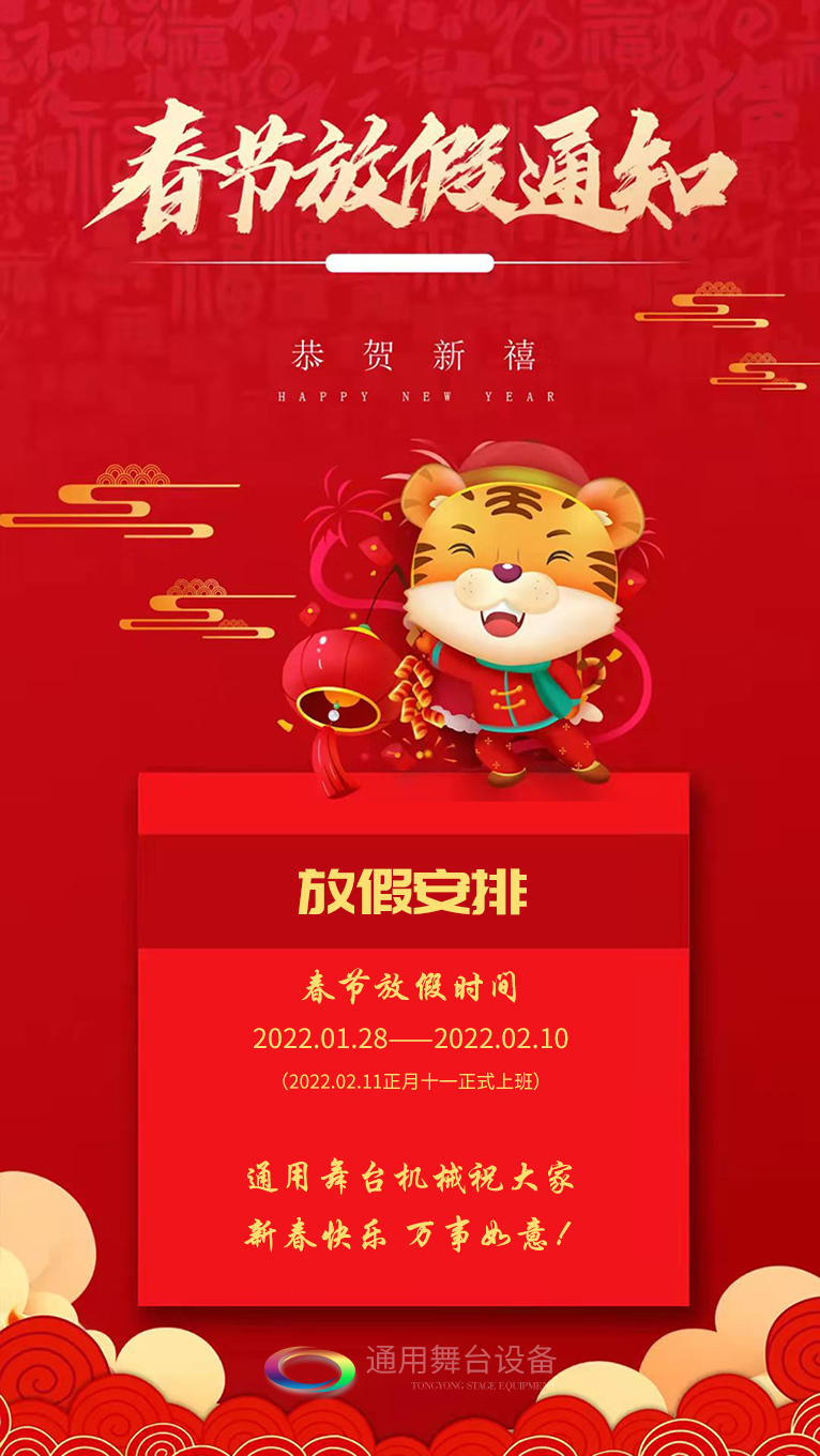泰州通用舞臺(tái)、舞臺(tái)吊桿祝廣大新老用戶新春快樂！萬事如意?。?！