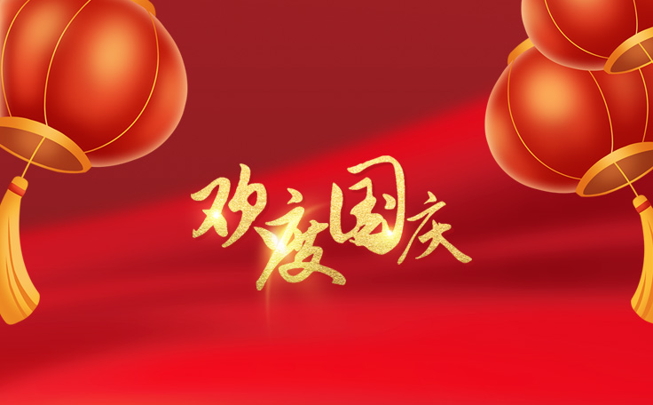 歡度國慶，盛世華誕！通用舞臺(tái)吊桿2022年國慶放假通知