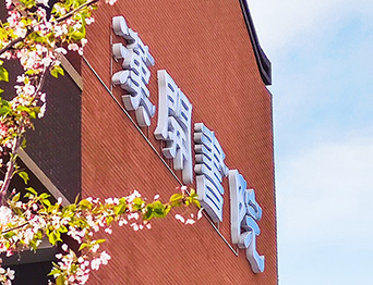 助力漢開書院文化活動高效呈現(xiàn)，彰顯企業(yè)教育場景服務(wù)實力！南京漢開書院舞臺吊桿、大幕對開項目